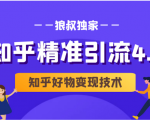 狼叔知乎精准引流4.0+知乎好物变现技术课程(盐值攻略,专业爆款文案,写作思维)-52资源库