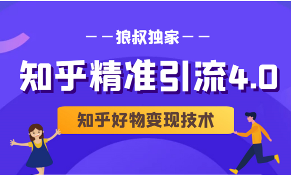 狼叔知乎精准引流4.0+知乎好物变现技术课程（盐值攻略，专业爆款文案，写作思维）-52资源库