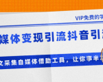 准哥自媒体变现引流抖音引流+爆文采集自媒体借助工具,让你事半功倍(附素材)-52资源库
