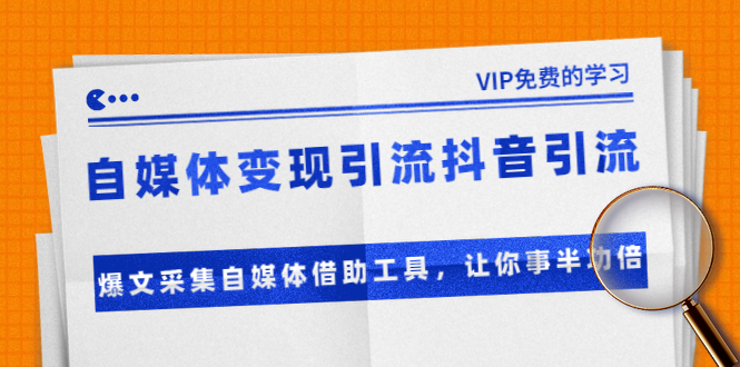 准哥自媒体变现引流抖音引流+爆文采集自媒体借助工具，让你事半功倍（附素材）-52资源库