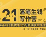 21天让你落笔生钱写作训练营,0基础也能提笔就开写,多一份在家躺赚的副业!-52资源库