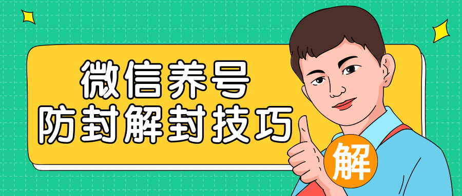 2020最新微信养号防封解封技巧，再也不用担心微信号被封，快速解封你的微信号！-52资源库
