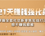 21天赚钱强化营,掌握全套社交新零售实战打法,赚回N倍学员-52资源库