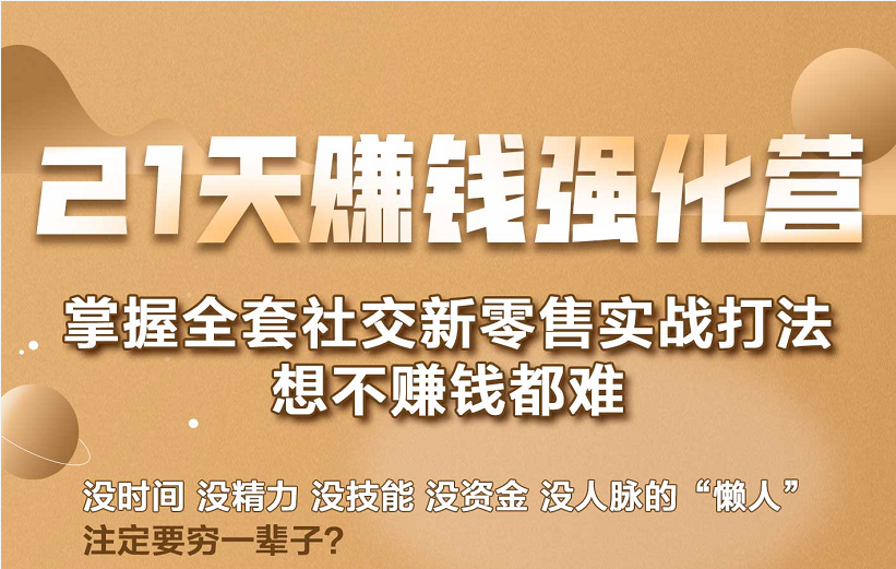 21天赚钱强化营，掌握全套社交新零售实战打法，赚回N倍学员-52资源库