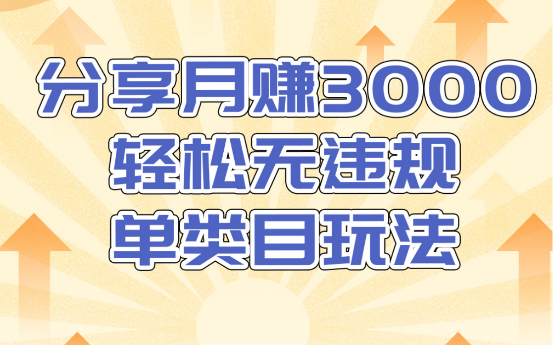 淘宝无货源店群无违规单类目玩法，轻松月赚300（视频教程）售价1380元-52资源库