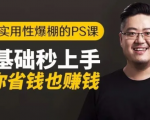 16节实用性爆棚的Ps课:零基础秒上手,让你省钱也赚钱【完结】-52资源库