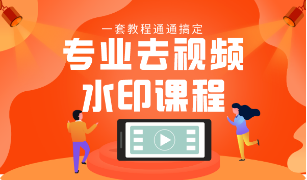 专业去视频水印教程 静态水印、动态水印、文字水印、图片水印一套教程通通搞定-52资源库