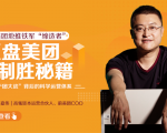 干嘉伟:复盘美团制胜秘籍,千团大战背后的科学运营体系(19节视频课)-52资源库
