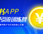 简书APP终极引流训练营,获取大量简书账户与引流的核心文案(共4节视频)-52资源库