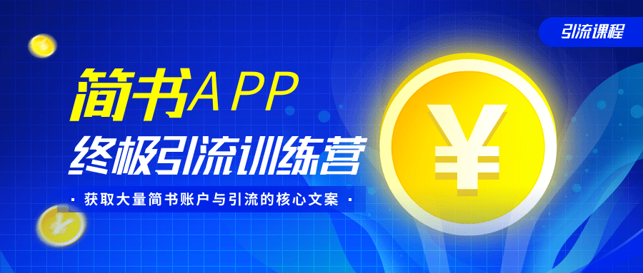 简书APP终极引流训练营，获取大量简书账户与引流的核心文案（共4节视频）-52资源库