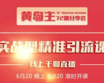 黄岛主72期分享会:地区本地泛粉与精准粉引流玩法大解析(视频+图片)-52资源库