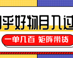 知乎好物推荐独家操作详解,一单能赚几百元上千元,矩阵带货月入过万(共5节视频)-52资源库