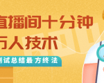 抖音最新卡直播间十分钟上万人技术,反复测试总结最终方法(视频+文档)-52资源库