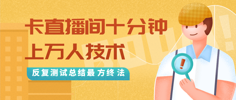 抖音最新卡直播间十分钟上万人技术，反复测试总结最终方法（视频+文档）-52资源库