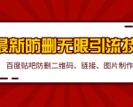 2020百度贴吧最新防删无限引流技术:防删二维码、链接、图片制作(附软件包)-52资源库