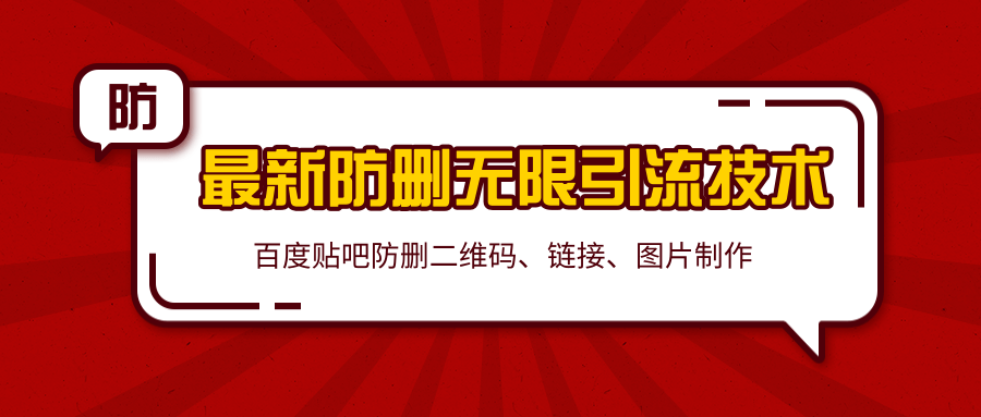 2020百度贴吧最新防删无限引流技术：防删二维码、链接、图片制作（附软件包）-52资源库