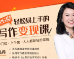 弘丹26堂轻松易上手的写作变现课:零门槛、上手快、人人都能轻松掌握-52资源库