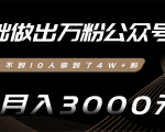 零基础做出万粉公众号,3个月从不到10人做到了4W+粉,业余月入3000-8000元(完结)-52资源库
