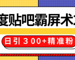售价668元百度贴吧精准引流霸屏术2.0,实战操作日引300+精准粉全过程-52资源库