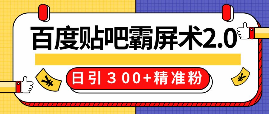 售价668元百度贴吧精准引流霸屏术2.0，实战操作日引３00+精准粉全过程-52资源库