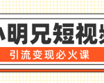 小明兄短视频引流变现必火课,最强dou+玩法 超级变现法则,两天直播间涨粉20w+-52资源库