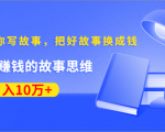 《30天教你写故事,把好故事换成钱》练出最赚钱的故事思维,月入10万+-52资源库