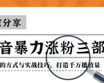 抖音暴力涨粉三部曲!独家分享蹭热点的方式与实战技巧,打造千万播放量-52资源库