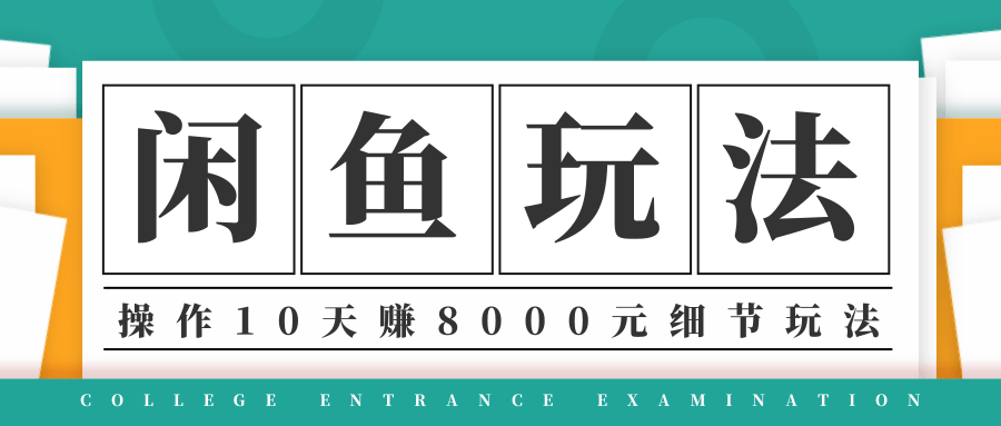 龟课·闲鱼项目玩法实战班第12期，操作10天左右利润有8000元细节玩法-52资源库