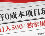 短视频变现套路剖析,抖音0成本赚钱项目玩法,日入500+独家揭秘(共2节视频)-52资源库