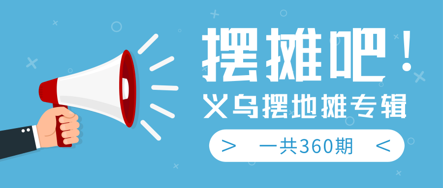 最近地摊经济爆火：送上义乌摆地摊专辑，一共360期教程-52资源库