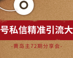 黄岛主72期分享会:百家号私信精准引流大解析(视频+图片)-52资源库