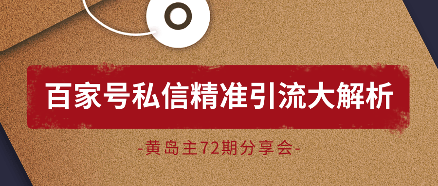 黄岛主72期分享会：百家号私信精准引流大解析（视频+图片）-52资源库