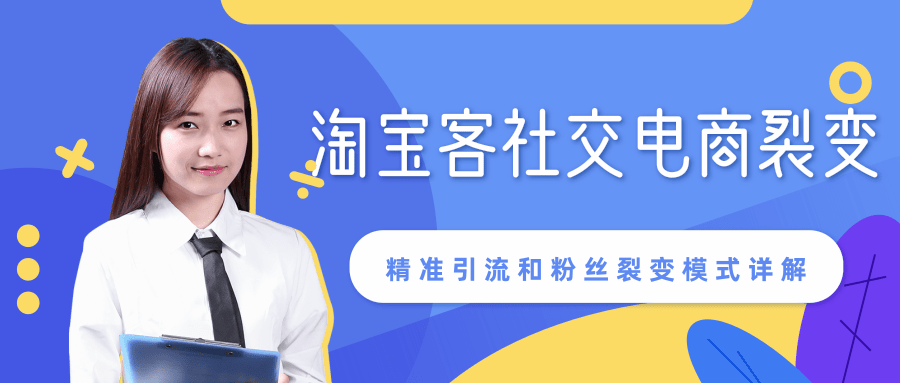 某站内部课程：淘宝客社交电商裂变，精准引流和粉丝裂变模式详解（共6节视频）-52资源库