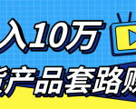 新媒体流量A货高仿产品套路快速赚钱,实现每月收入10万+(视频教程)-52资源库