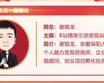 黄岛主72期分享会!谢银龙:b站视频精准引流与变现大解析(视频+图片)-52资源库