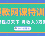 爆款网课特训营,一套课程打天下,网课变现的10个实操法,月收入3万到10万-52资源库