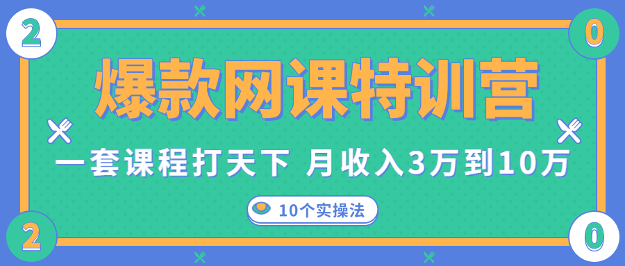 爆款网课特训营，一套课程打天下，网课变现的10个实操法，月收入3万到10万-52资源库