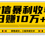 微信暴利收单日赚10万+,IP精准流量黑洞与三板斧成交术帮助你迅速步入正轨(完结)-52资源库