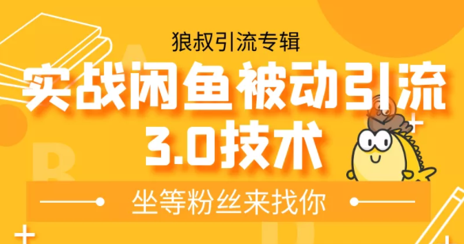 狼叔实战闲鱼被动引流3.0技术，无限上架玩法，免费送被动引流，高阶玩法实战总结-52资源库