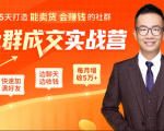 5天打造能卖货会赚钱的社群,让客户+订单爆发式增长,每月多赚5万+(附资料包)-52资源库