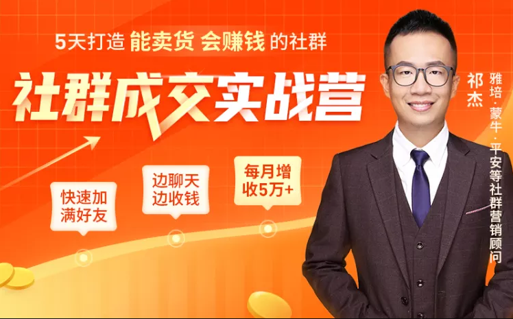 5天打造能卖货会赚钱的社群，让客户+订单爆发式增长，每月多赚5万+（附资料包）-52资源库