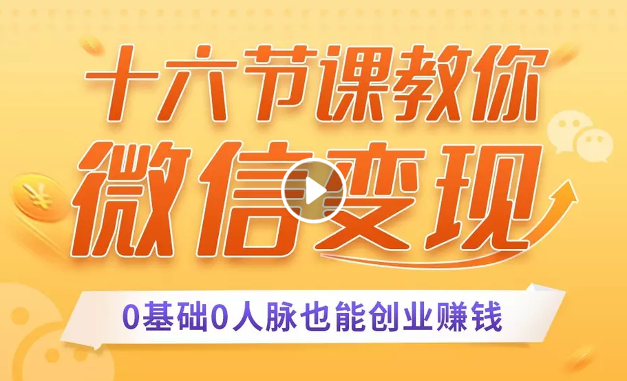 十六节课教你零基础微信变现，用单品打爆市场，每月收入超过10万+-52资源库