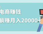 2020年最赚钱的副业,社交电商被动躺赚月入20000+,躺着就有收入(视频+文档)-52资源库