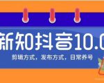 新知短视频培训10.0抖音课程:剪辑方式,日常养号,爆过的频视如何处理还能继续爆-52资源库