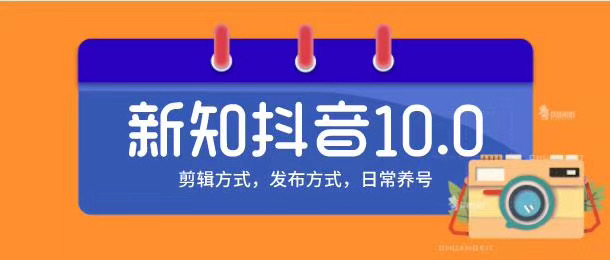 新知短视频培训10.0抖音课程：剪辑方式，日常养号，爆过的频视如何处理还能继续爆-52资源库