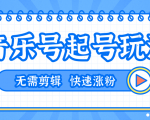 全网最吊音乐号起号玩法,一台手机即可搬运起号,无需任何剪辑技术(共5个视频)-52资源库