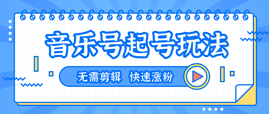 全网最吊音乐号起号玩法，一台手机即可搬运起号，无需任何剪辑技术（共5个视频）-52资源库
