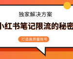 小红书笔记限流的秘密,被限流的笔记独家解决方案,打造高质量账号(共3节视频)-52资源库