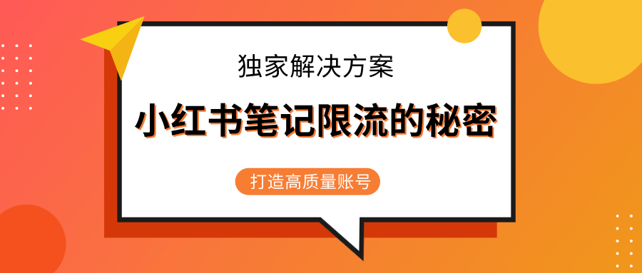 小红书笔记限流的秘密，被限流的笔记独家解决方案，打造高质量账号（共3节视频）-52资源库