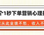 36个1秒下单营销心理技巧,让你从此业绩不愁、收入不忧!(完结)-52资源库
